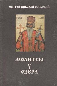 Молитвы у озера - Николай Сербский