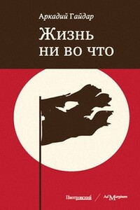 Жизнь ни во что - Аркадий Петрович Гайдар