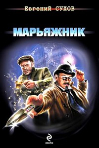 Марьяжник - Евгений Евгеньевич Сухов