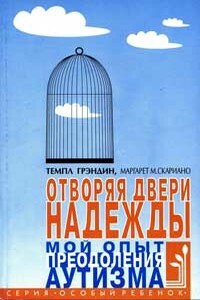 Отворяя двери надежды. Мой опыт преодоления аутизма - Темпл Грэндин