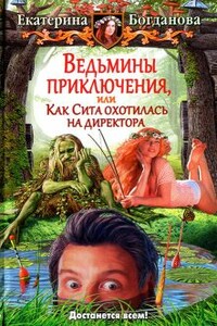 Ведьмины приключения, или Как Сита охотилась на директора - Екатерина Сергеевна Богданова