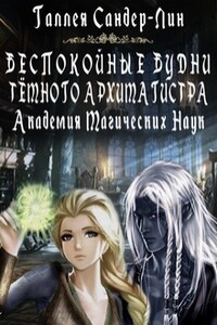 Беспокойные будни тёмного архимагистра. - Галлея Сандер-Лин