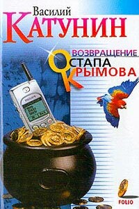 Возвращение Остапа Крымова - Василий Катунин