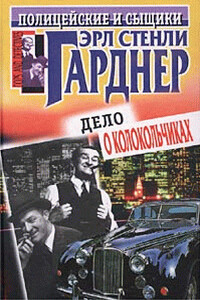 Дело о колокольчиках - Эрл Стенли Гарднер