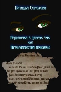 Ведьмочка в дебрях *nix, или Программистка поневоле - Наталья Владимировна Соколова