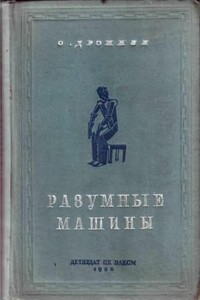 Разумные машины - Олег Дрожжин