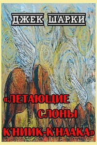 Летающие слоны К'ниик-К'наака - Джек Шарки