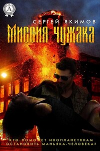 Миссия чужака - Сергей Сергеевич Якимов