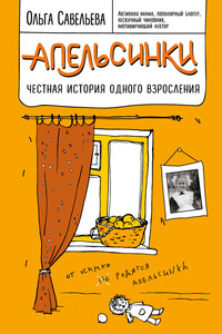 Апельсинки. Честная история одного взросления - Ольга Александровна Савельева