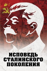 Исповедь сталинского поколения - Коллектив Авторов