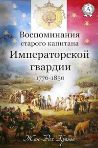 Воспоминания старого капитана Императорской гвардии, 1776–1850 - Жан-Рох Куанье