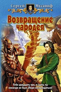 Возвращение чародея - Сергей Сергеевич Мусаниф