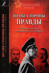 По обе стороны правды. Власовское движение и отечественная коллаборация - Андрей Викторович Мартынов