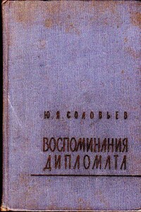 Воспоминания дипломата - Юрий Яковлевич Соловьев