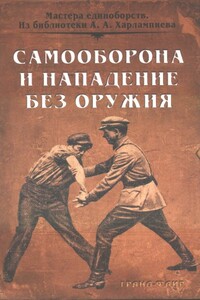 Самооборона и нападение без оружия - Иван Лукьянович Солоневич