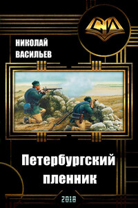 Петербургский пленник - Николай Федорович Васильев