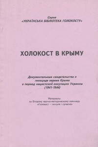 Холокост в Крыму - Михаил Иванович Тяглый