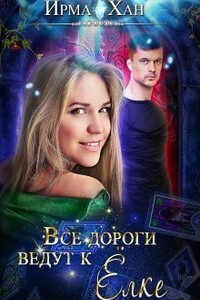 Все дороги ведут к Елке - Ирма Хан