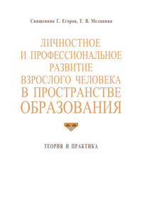 Личностное и профессиональное развитие взрослого человека в пространстве образования: теория и практика - Геннадий Егоров