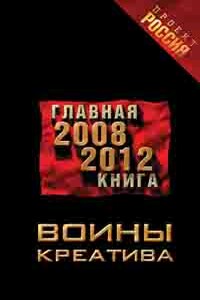 Воины креатива. Главная книга, 2008-2012 - Михаил Ковалев