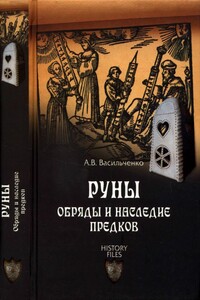 Руны. Обряды и наследие предков - Андрей Вячеславович Васильченко