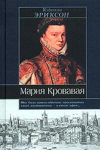 Мария Кровавая - Кэролли Эриксон