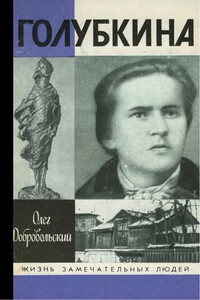 Голубкина - Олег Михайлович Добровольский