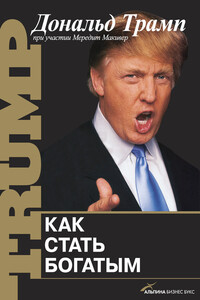 Как стать богатым - Дональд Трамп