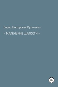 Маленькие шалости - Борис Викторович Кузьменко