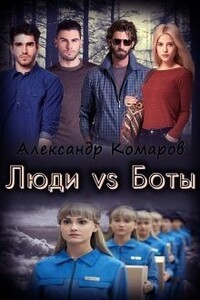 Люди vs Боты - Александр Анатольевич Комаров