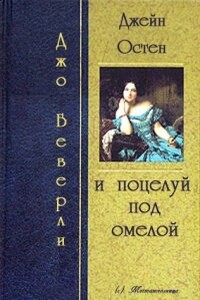 Джейн Остин и поцелуй под омелой - Джо Беверли