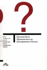 Приживется ли демократия в России - Евгений Григорьевич Ясин