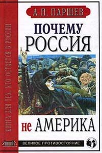 Почему Россия не Америка - Андрей Петрович Паршев