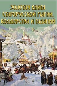 Золотая книга старорусской магии, ворожбы, заклятий и гаданий - Владимир Иванович Южин