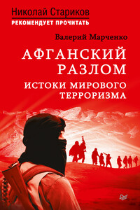 Афганский разлом. Истоки мирового терроризма - Валерий Григорьевич Марченко