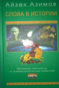 Слова в истории. Великие личности и знаменательные события - Айзек Азимов