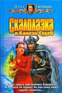 Скалолазка и Камень Судеб - Олег Геннадьевич Синицын