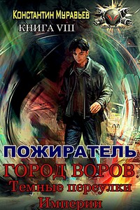 Город воров. Темные переулки Империи - Константин Николаевич Муравьев