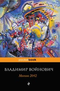 Москва 2042 - Владимир Николаевич Войнович