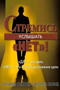 Стремись услышать «Нет!» - Ричард Фентон