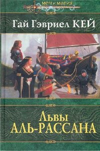 Львы Аль-Рассана - Гай Гэвриэл Кей