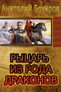 Рыцарь из рода драконов - Анатолий Юрьевич Бочаров