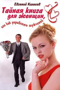 Тайная книга для женщин, или Как управлять мужчиной - Евгений Николаевич Колесов