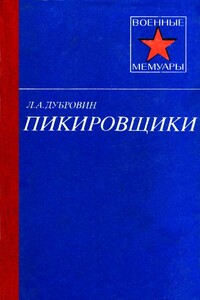 Пикировщики - Леонид Алексеевич Дубровин