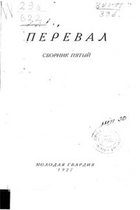 Ровесники: сборник содружества писателей революции «Перевал». Сборник № 5 - Борис Андреевич Губер