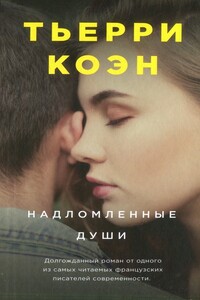 Надломленные души - Тьерри Коэн