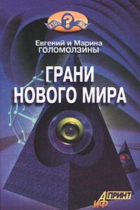 Грани нового мира - Евгений Валентинович Голомолзин