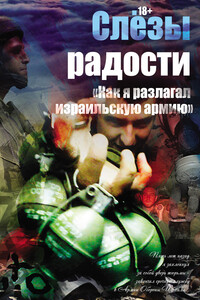 Слезы радости. «Как я разлагал израильскую армию» - Константин Сергеевич Поживилко