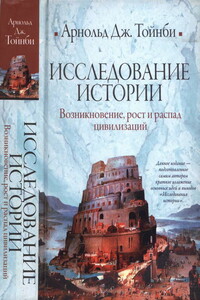 Исследование истории. Том I: Возникновение, рост и распад цивилизаций. - Арнольд Джозеф Тойнби