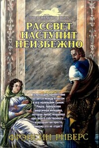 Рассвет наступит неизбежно [As Sure as the Dawn] - Франсин Риверс